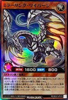 ミラーリング・ワイバーン