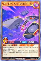 ヴォイドヴェルグ・グロビュール