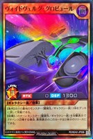 ヴォイドヴェルグ・グロビュール