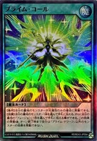 【遊戯王ＲＤ】スーパーレア◇プライム・コール