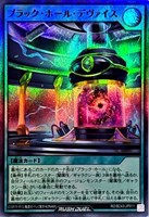 ブラック・ホール・デヴァイス