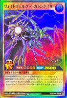 【遊戯王ＲＤ】スーパーレア◇ヴォイドヴェルグ・ヘカトンケイル
