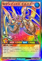 翅甲王ディナス・ドルクス