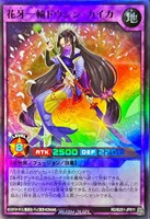 花牙一輪ドウシン・カイカ