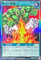 魔人の熱風