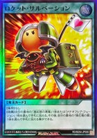 ロケット・サルベーション