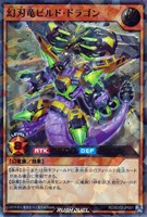 キズあり【遊戯王ＲＤ】ウルトラレアパラレル◇幻刃竜ビルド・ドラゴン