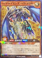 【遊戯王ＲＤ】ノーマルパラレル◇ロイヤルデモンズ・ヘヴィメタル