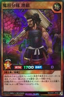 【遊戯王RD】スーパーレア◇魔将分隊 埋組