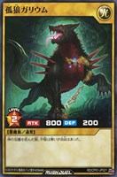 【遊戯王RD】ノーマル◇孤狼ガリウム