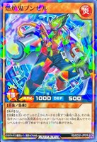 【遊戯王ＲＤ】ノーマルパラレル◇燃焼鬼ブンゼル