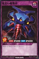 【遊戯王RD】ノーマル◇迷宮の魔戦車