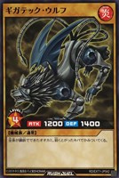 【遊戯王RD】ノーマル◇ギガテック・ウルフ