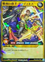 勝利の旗手 グラディネス[布赤青]
