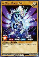 【遊戯王RD】ノーマル◇ヘヴン・ギャンゼル