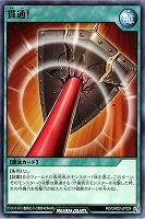 【遊戯王RD】ノーマル◇貫通!