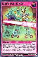 【遊戯王RD】ノーマル◇獣機界奥義 獣之拳