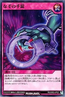 【遊戯王RD】ノーマル◇なぞの手錠