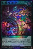 【遊戯王ＲＤ】スーパーレア◇黒・魔・導・響・弾