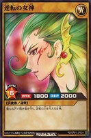 【遊戯王ＲＤ】ノーマル◇逆転の女神