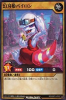 【遊戯王ＲＤ】ノーマル◇幻刃姫パイロン