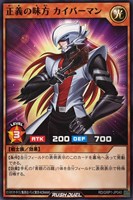 【遊戯王ＲＤ】ノーマル◇正義の味方　カイバーマン