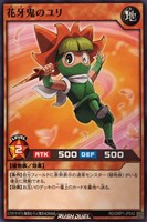 【遊戯王ＲＤ】ノーマル◇花牙鬼のユリ
