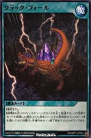 【遊戯王ＲＤ】ノーマル◇クラック・フォール