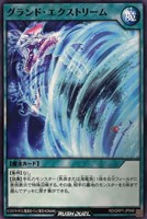 【遊戯王ＲＤ】ノーマル◇グランド・エクストリーム