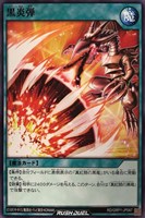 【遊戯王ＲＤ】ノーマル◇黒炎弾