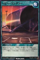 【遊戯王ＲＤ】ノーマル◇ヘビー・コンダラー