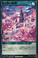 【遊戯王ＲＤ】ノーマル◇透幻郷の嶮峻