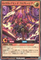 【遊戯王ＲＤ】ウルトラレア◇ロイヤルデモンズ・プログレッシブ