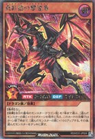 キズあり【遊戯王ＲＤ】シークレットレア◇真紅動の撃速竜
