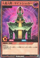 【遊戯王ＲＤ】ウルトラレア◇人造人間－サイコ・ショッカー