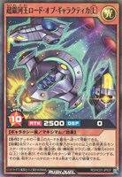 【遊戯王ＲＤ】スーパーレア◇超銀河王ロード・オブ・ギャラクティカ［Ｌ］