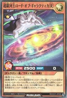 【遊戯王ＲＤ】スーパーレア◇超銀河王ロード・オブ・ギャラクティカ［Ｒ］