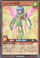 【遊戯王ＲＤ】スーパーレア◇ことのはの妖精