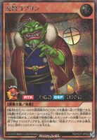 【遊戯王ＲＤ】シークレットレア◇成銀ゴブリン