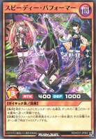 【遊戯王ＲＤ】ノーマル◇スピーディー・パフォーマー