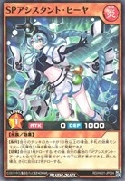 【遊戯王ＲＤ】ノーマル◇ＳＰアシスタント・ヒーヤ