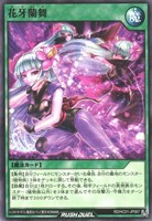 【遊戯王ＲＤ】ノーマル◇花牙蘭舞