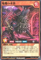 【遊戯王ＲＤ】ノーマル◇焔魔の永狼