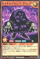 【遊戯王ＲＤ】ノーマル◇ロイヤルデモンズ・グランジ