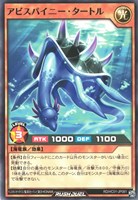 【遊戯王ＲＤ】ノーマル◇アビスパイニー・タートル