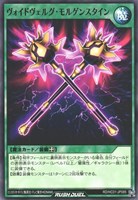 【遊戯王RD】ノーマル◇ヴォイドヴェルグ・モルゲンスタイン