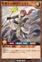 【遊戯王RD】ノーマル◇聖剣士の柄持ちヒルト