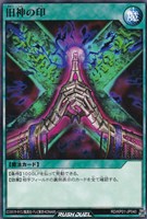 【遊戯王RD】ノーマル◇旧神の印