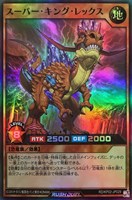 【遊戯王ＲＤ】スーパーレア◇スーパー・キング・レックス