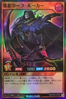 【遊戯王ＲＤ】スーパーレア◇邪影ダーク・ルーカー